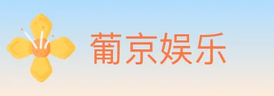 葡京娱乐 logo